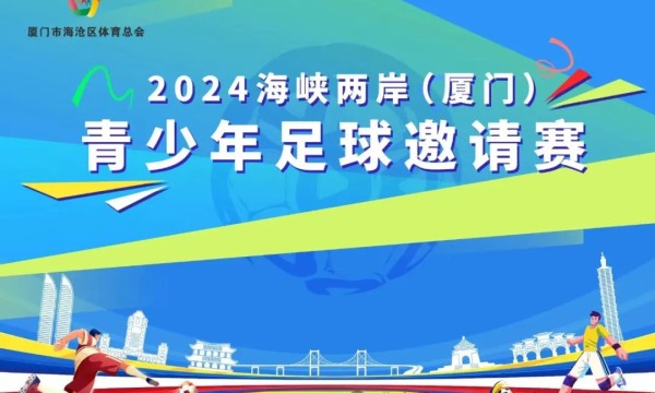 2024年海峡两岸（厦门）青少年足球邀请赛隆重开幕