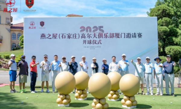 燕之屋（石家庄）高尔夫俱乐部厦门邀请赛，尽显高球风采