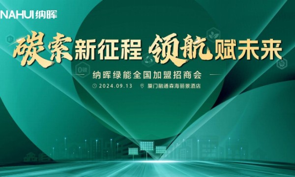 和光同行 璀璨金秋！纳晖绿能2024全国加盟招商会福建站燃动启航