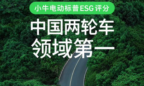 小牛电动标普ESG评分超越雅迪，荣膺中国两轮车领域第一