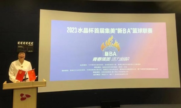 青春集美 活力新阶 2023水晶杯首届集美“新BA”篮球联赛启动报名